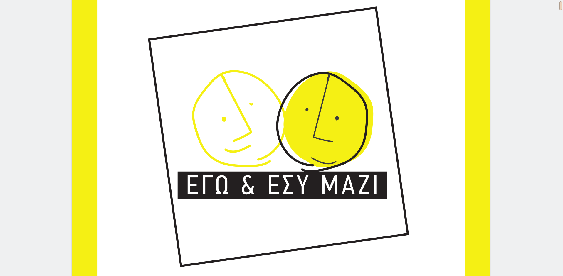 Εγώ κι εσύ μαζί