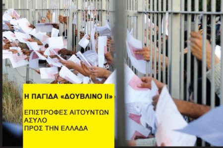 Η παγιδα “Δουβλινο II”: επιστροφες αιτουντων ασυλο προς την Ελλαδα