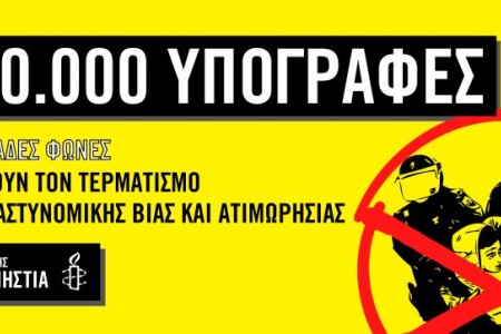 Διεθνής Αμνηστία: 10.000 υπογραφές ζητούν τον τερματισμό της αστυνομικής βίας και ατιμωρησίας