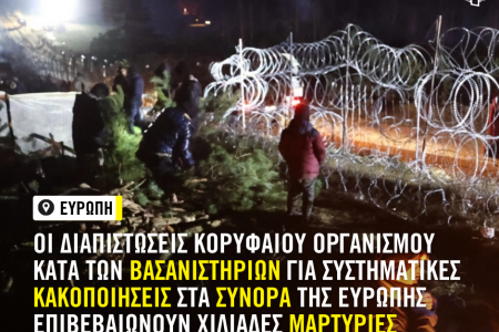 Ευρώπη: Οι διαπιστώσεις κορυφαίου οργανισμού κατά των βασανιστηρίων για συστηματικές κακοποιήσεις στα σύνορα της Ευρώπης επιβεβαιώνουν χιλιάδες μαρτυρίες